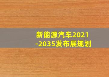 新能源汽车2021-2035发布展规划