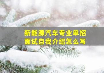 新能源汽车专业单招面试自我介绍怎么写