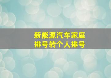 新能源汽车家庭排号转个人排号