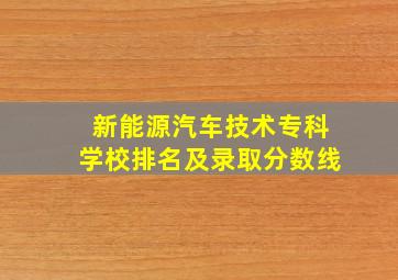 新能源汽车技术专科学校排名及录取分数线