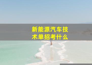 新能源汽车技术单招考什么