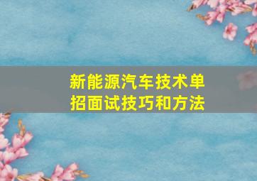 新能源汽车技术单招面试技巧和方法