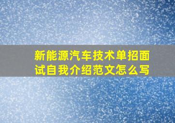 新能源汽车技术单招面试自我介绍范文怎么写