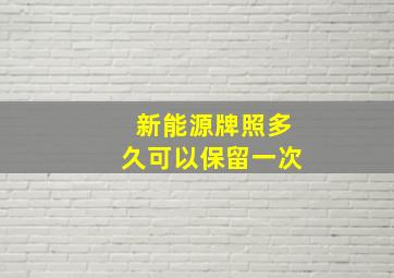 新能源牌照多久可以保留一次