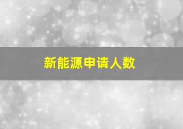 新能源申请人数