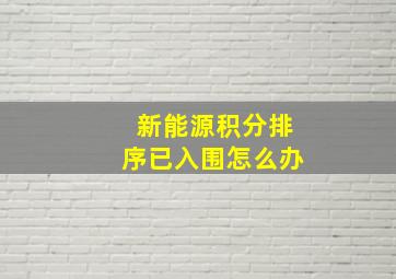 新能源积分排序已入围怎么办