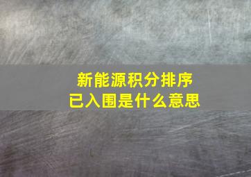 新能源积分排序已入围是什么意思