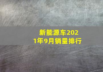 新能源车2021年9月销量排行