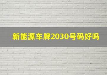 新能源车牌2030号码好吗