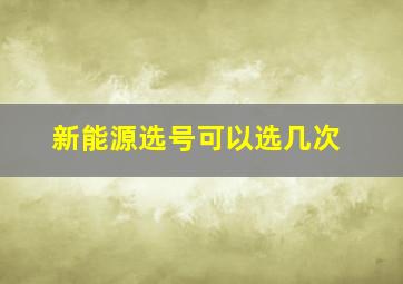 新能源选号可以选几次