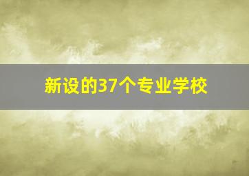 新设的37个专业学校