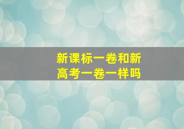 新课标一卷和新高考一卷一样吗