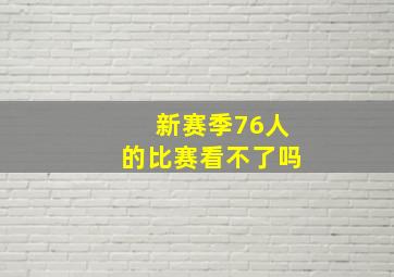 新赛季76人的比赛看不了吗