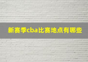 新赛季cba比赛地点有哪些