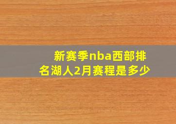 新赛季nba西部排名湖人2月赛程是多少