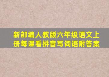 新部编人教版六年级语文上册每课看拼音写词语附答案