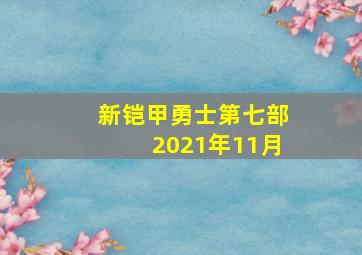 新铠甲勇士第七部2021年11月