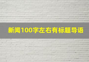 新闻100字左右有标题导语