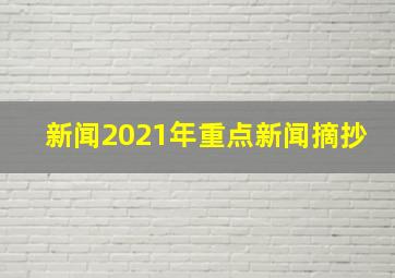 新闻2021年重点新闻摘抄