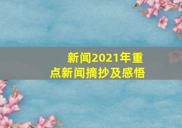 新闻2021年重点新闻摘抄及感悟