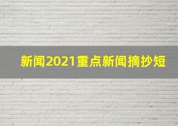 新闻2021重点新闻摘抄短