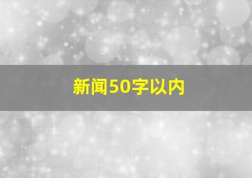 新闻50字以内