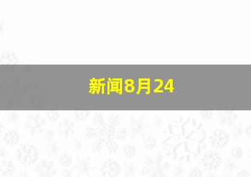 新闻8月24