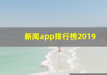 新闻app排行榜2019