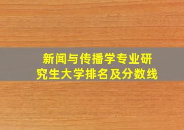 新闻与传播学专业研究生大学排名及分数线