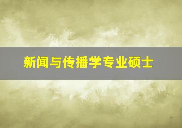 新闻与传播学专业硕士