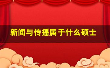 新闻与传播属于什么硕士