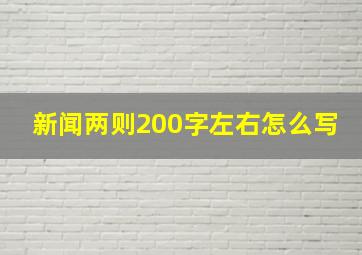 新闻两则200字左右怎么写