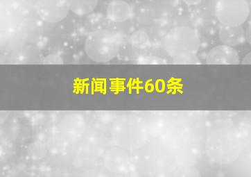 新闻事件60条