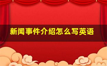 新闻事件介绍怎么写英语