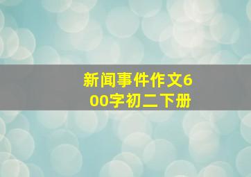 新闻事件作文600字初二下册