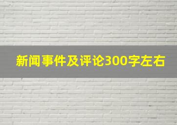 新闻事件及评论300字左右