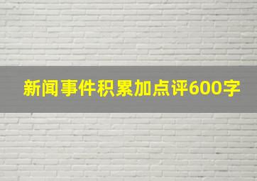 新闻事件积累加点评600字