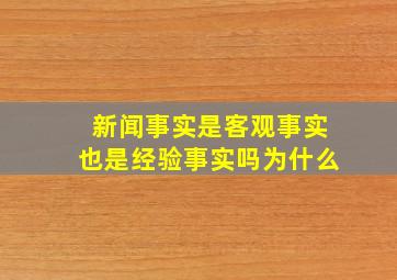 新闻事实是客观事实也是经验事实吗为什么