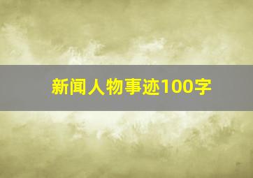 新闻人物事迹100字