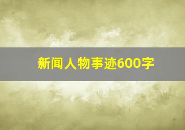 新闻人物事迹600字