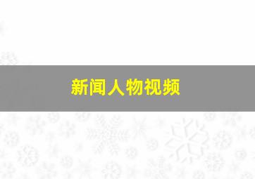 新闻人物视频