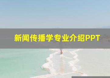 新闻传播学专业介绍PPT