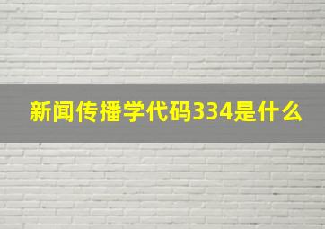 新闻传播学代码334是什么