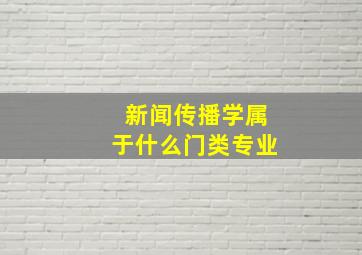 新闻传播学属于什么门类专业