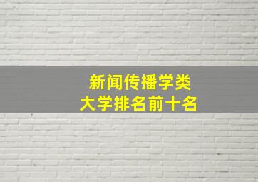 新闻传播学类大学排名前十名