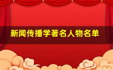 新闻传播学著名人物名单