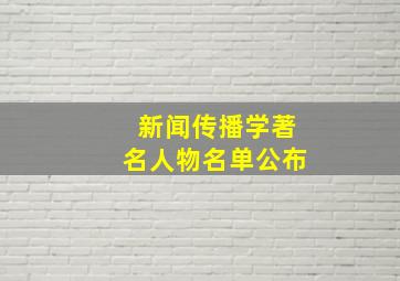 新闻传播学著名人物名单公布