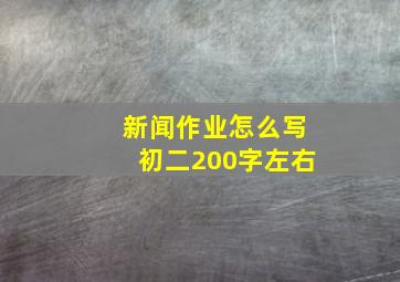 新闻作业怎么写初二200字左右