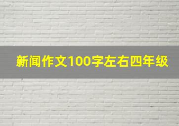 新闻作文100字左右四年级