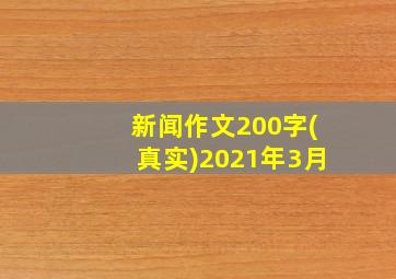 新闻作文200字(真实)2021年3月